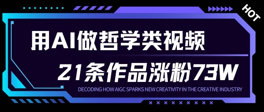 用AI做人生哲学短视频，23条作品涨粉73W，收益非常可观，月入1W+