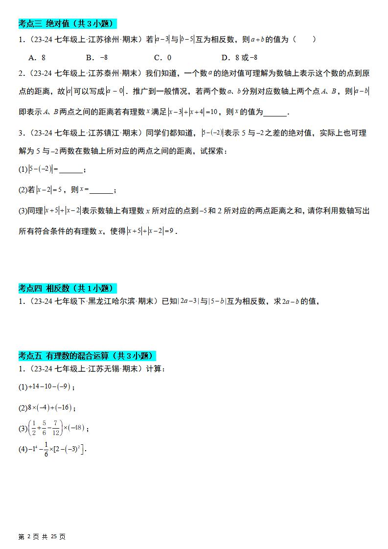 七年级上数学期末真题必刷易错84题（苏科版）插图1