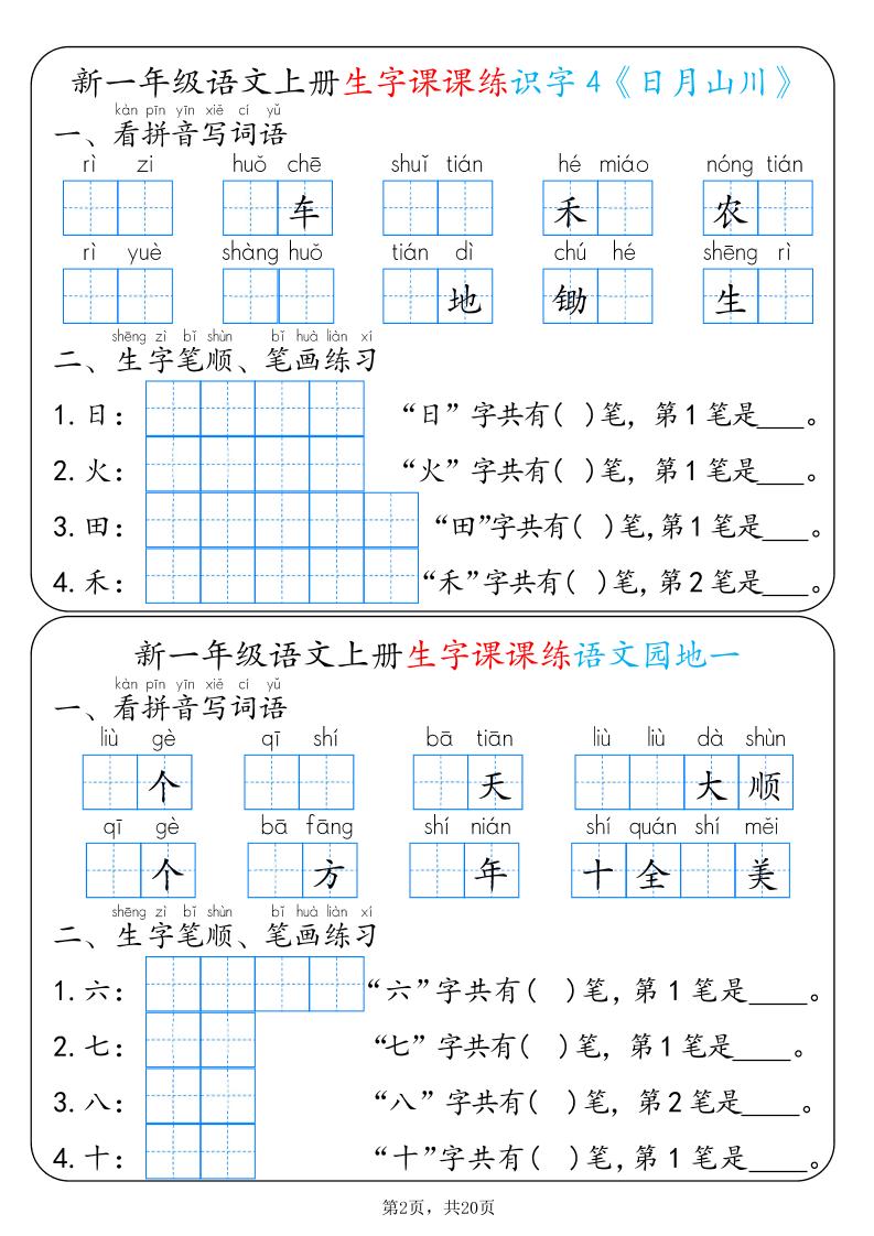 新一上语文生字课课练每日一练22天（20页）插图1