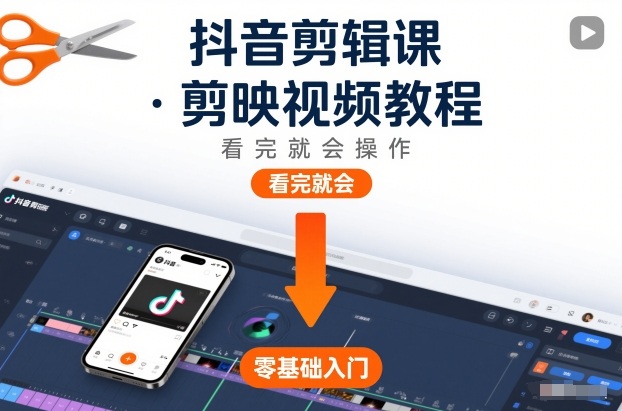 抖音剪辑课,剪映视频教程,看完就会操作插图 抖音剪辑课,剪映视频教程,看完就会操作插图