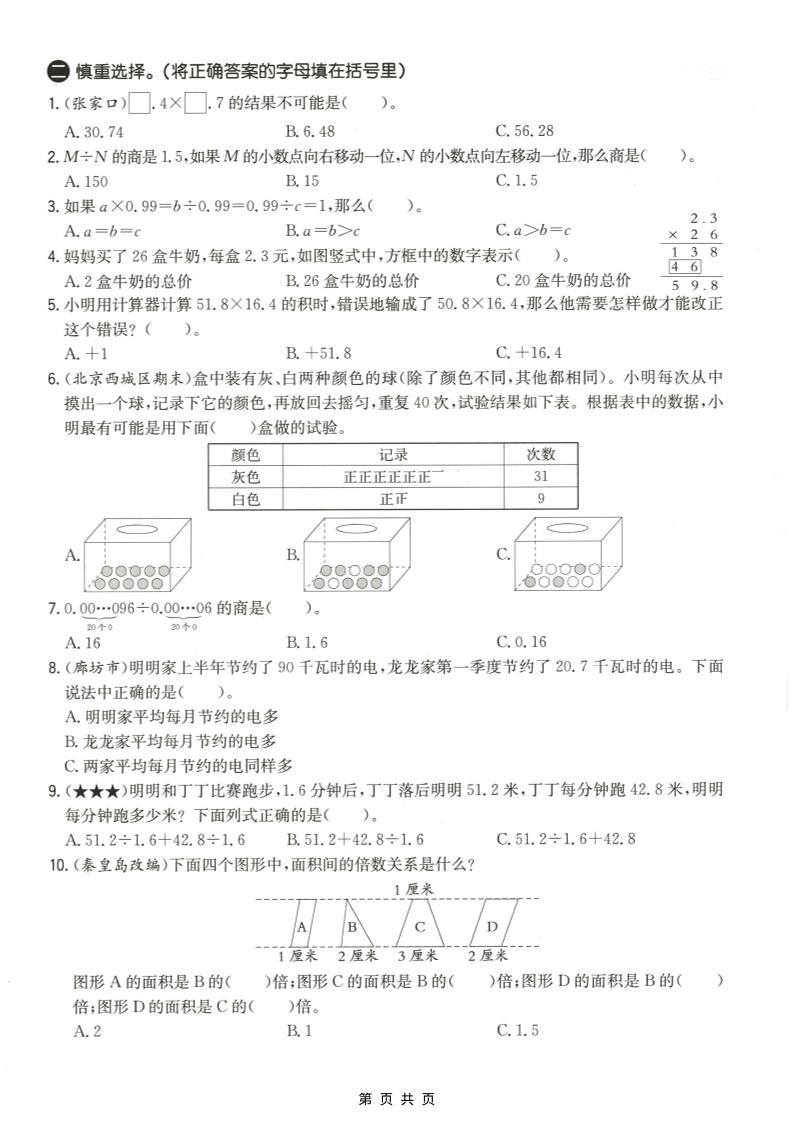 五年级上数学易错易混辩护专项测试卷《冀教版》插图1