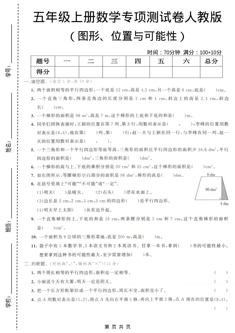 五年级上数学图形、位置与可能性专项测试卷《人教版》