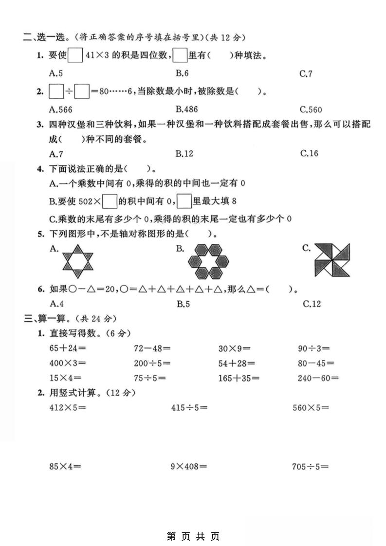三年级上数学期末拔尖测试卷3《青岛63版》插图1
