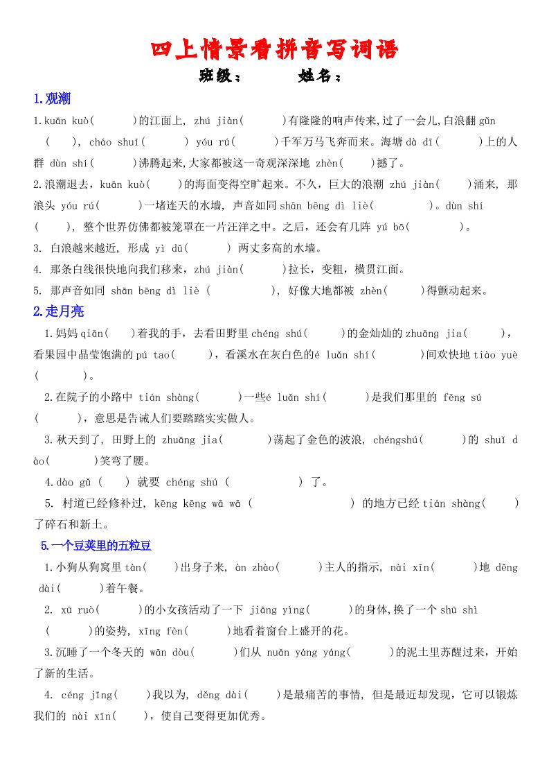 四年级上册语文情景式看拼音写词语