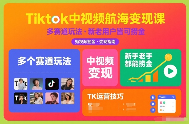 Tiktok中视频航海变现课,多个赛道玩法,新手老手都能在TK中视频捞金插图 Tiktok中视频航海变现课,多个赛道玩法,新手老手都能在TK中视频捞金插图