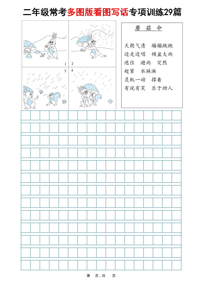 二年级上语文常考多图版看图写话专项训练29篇（含范文87页）插图1