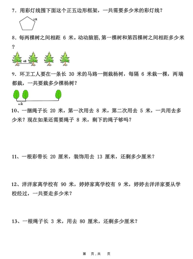 二上数学重难点厘米和米应用题易错专项练习（含答案10页）插图1