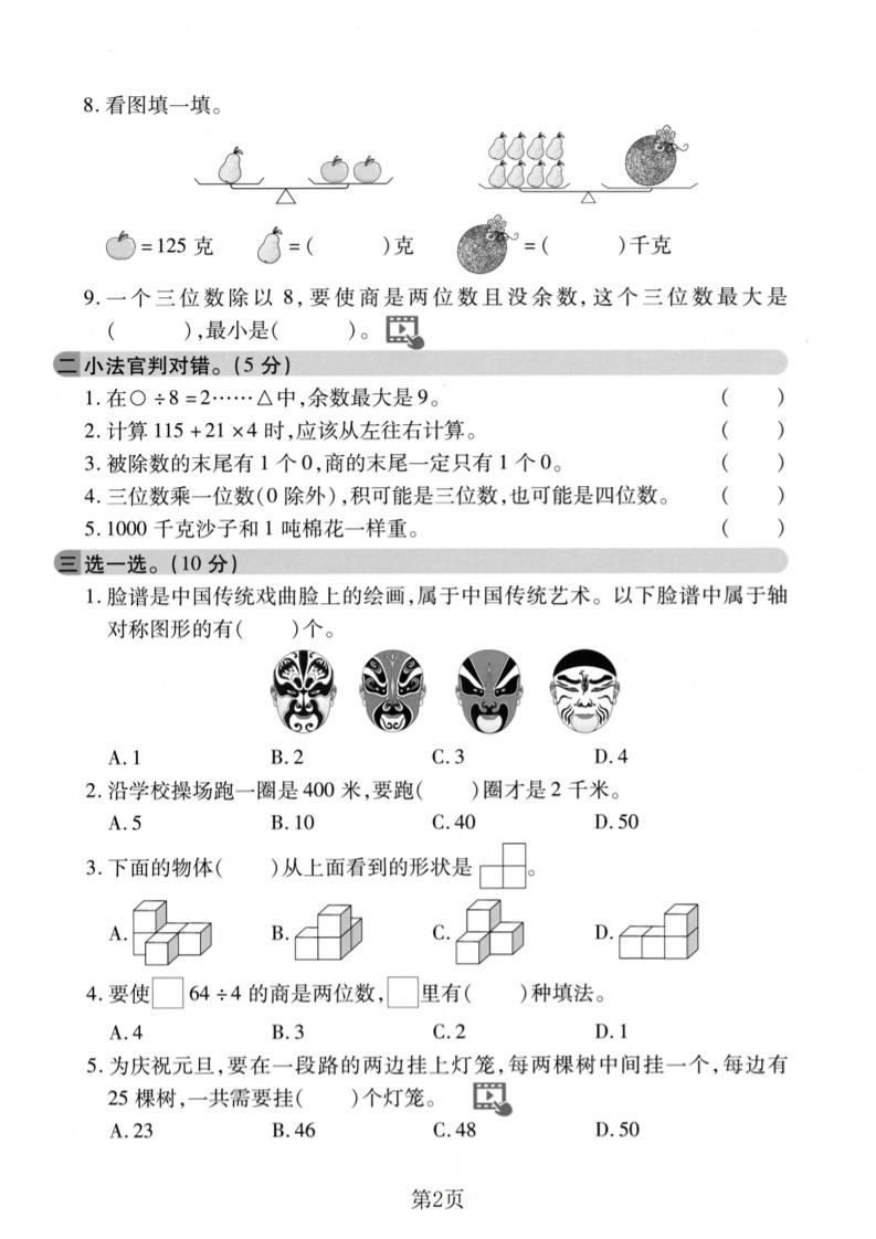 三年级上数学期末拔尖测试卷1《苏教版》插图1