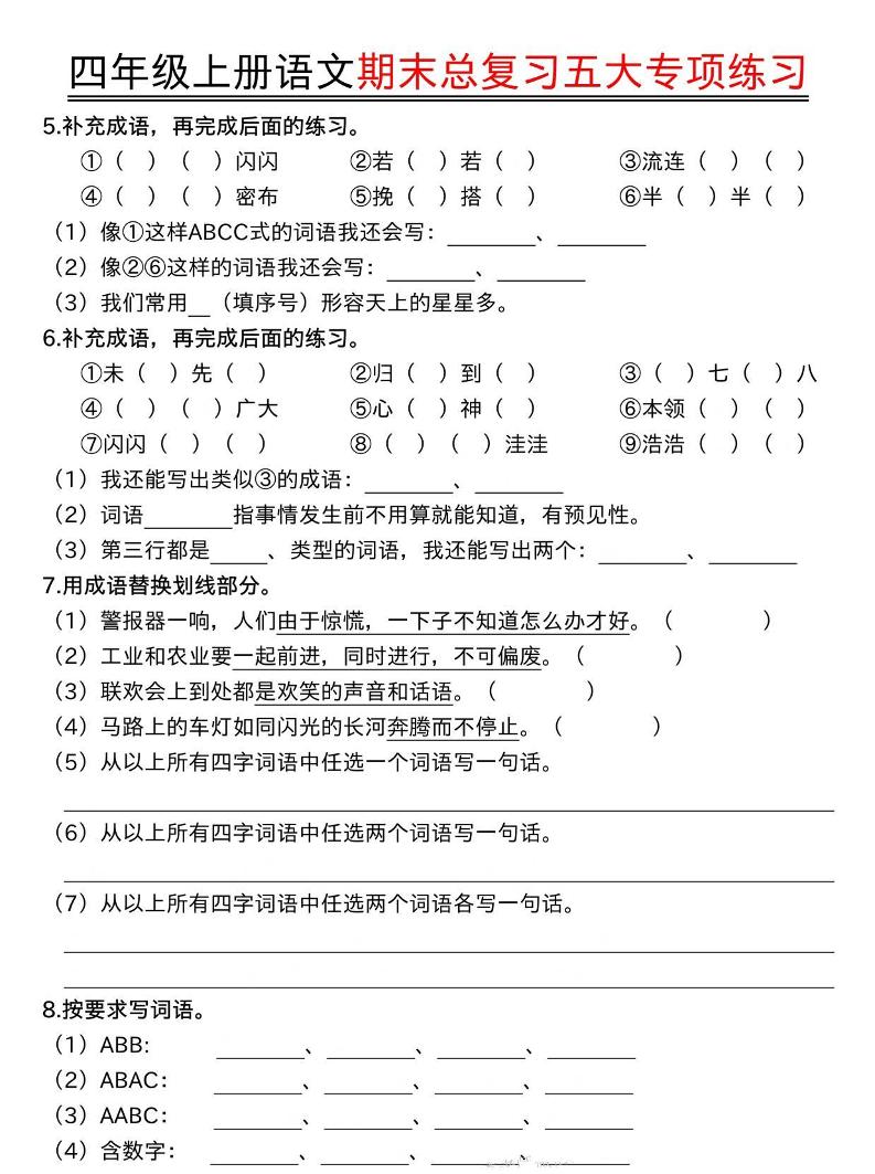 四年级上册语文期末总复习五大专项练习插图1