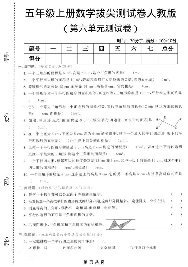 五年级上数学第六单元拔尖测试卷1《人教版》