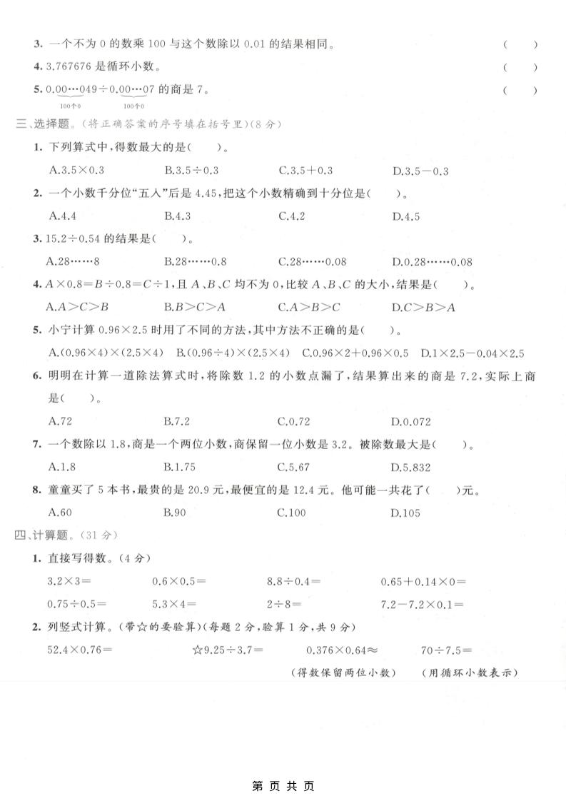 五年级上数学小数乘除法专项测试卷《人教版》插图1