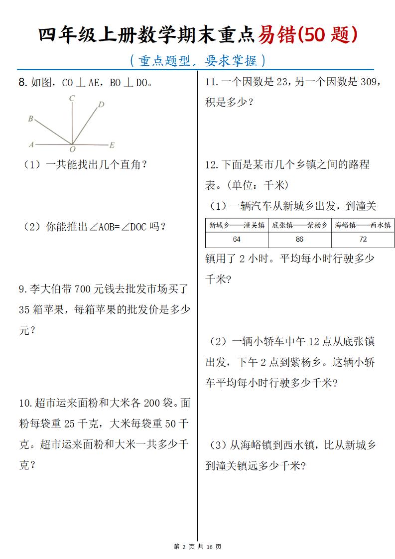 四年级上册数学期末重点易错50题(16页)插图1