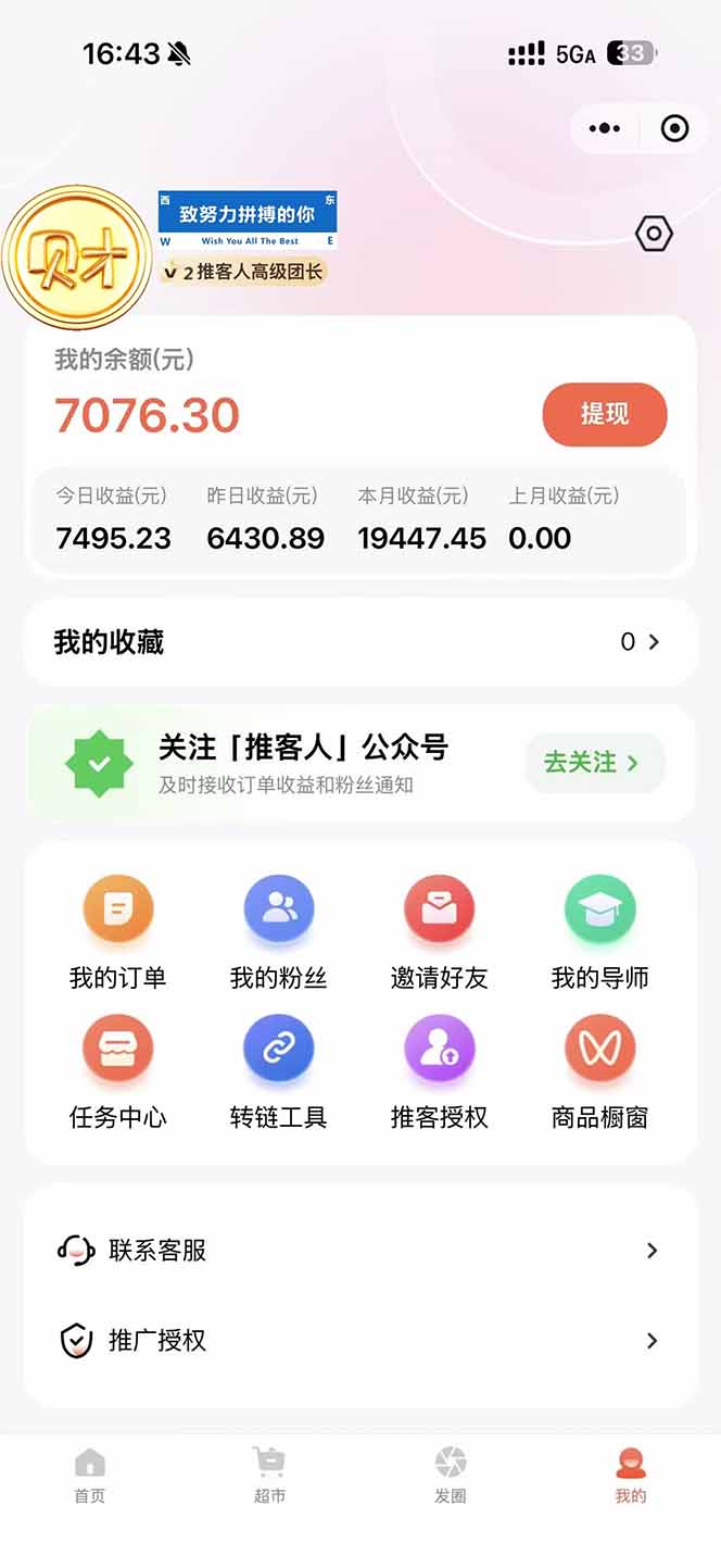 日入7500的微信推客，首批红利，自用省钱、分享赚钱，0门槛小白闭眼冲！插图1
