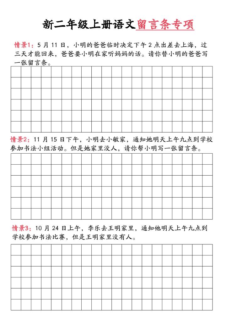 新二上语文留言条专项练习（第六单元含答案10页）插图1