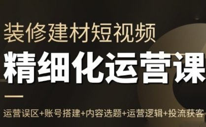 方哥·泛家居短视频精细化运营课插图 方哥·泛家居短视频精细化运营课插图