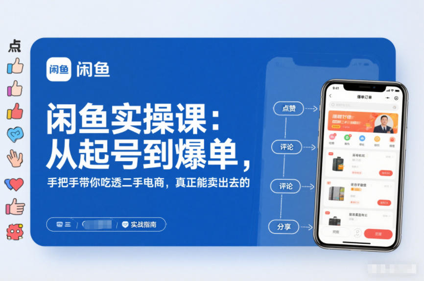 2025闲鱼无货源实操课:从起号到爆单,手把手带你吃透二手电商,真正能卖出去的实战指南插图 2025闲鱼无货源实操课:从起号到爆单,手把手带你吃透二手电商,真正能卖出去的实战指南插图