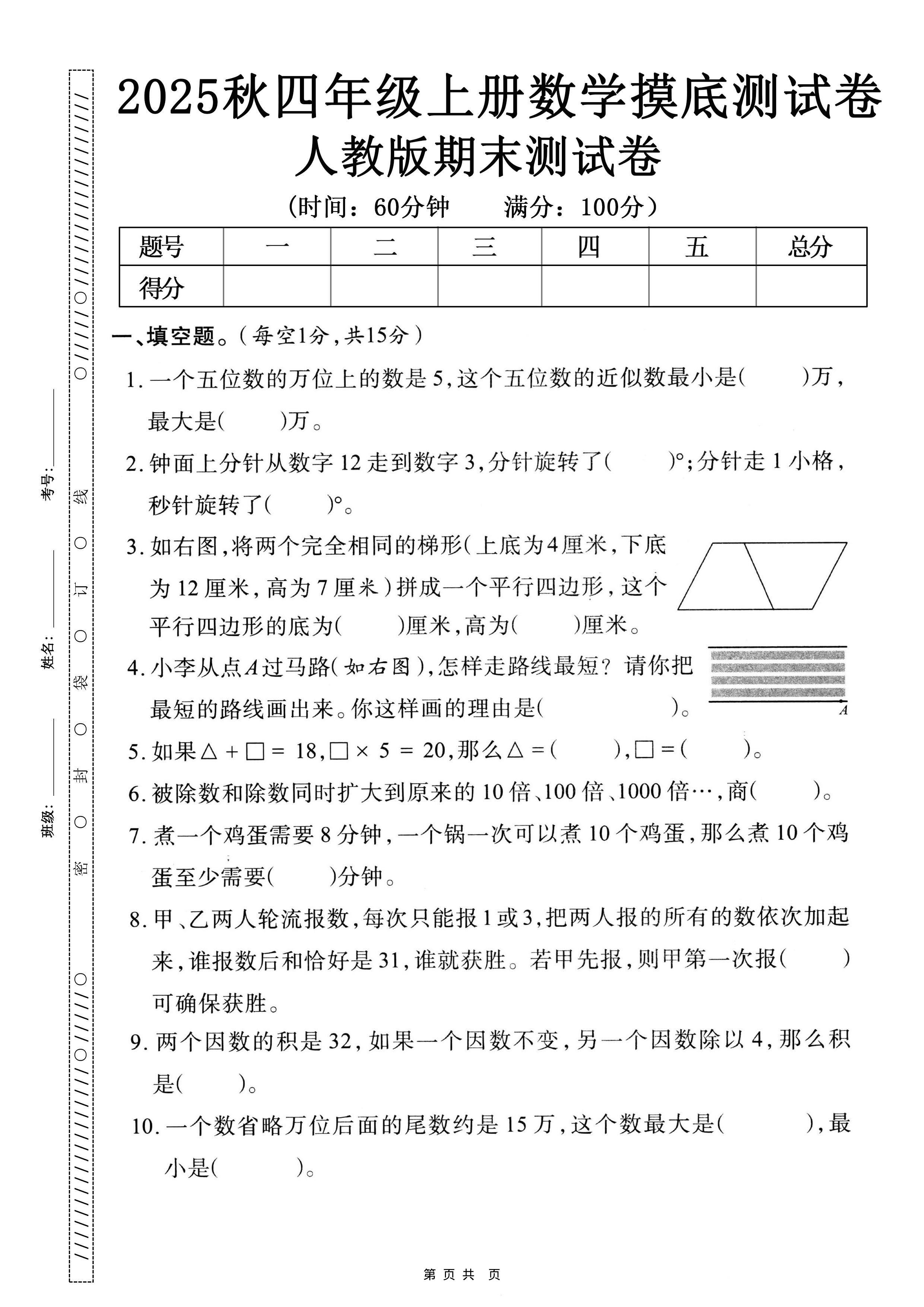 25秋四上数学期末押题模拟测试卷五套（人教版含答案25页）插图1