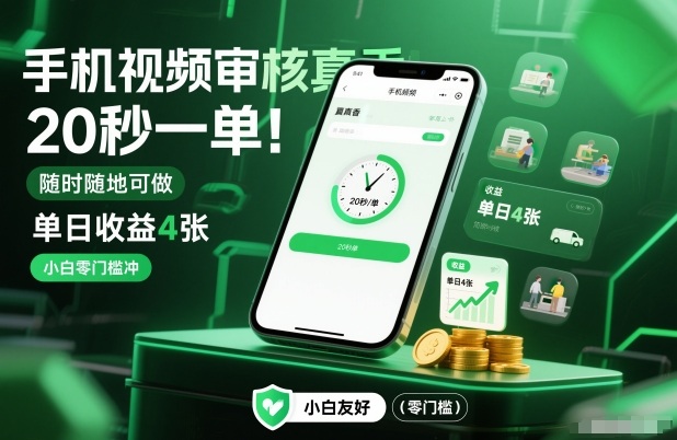 手机视频审核真香!20秒一单,随时随地可做,单日收益4张,小白零门槛冲【揭秘】插图 手机视频审核真香!20秒一单,随时随地可做,单日收益4张,小白零门槛冲【揭秘】插图