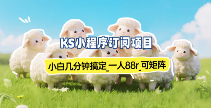 小程序订阅项目_小白几分钟搞定,一人88米,可矩阵(已测到账)插图 小程序订阅项目_小白几分钟搞定,一人88米,可矩阵(已测到账)插图