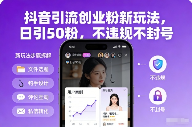 抖音引流创业粉新玩法,日引50粉,不违规不封号插图 抖音引流创业粉新玩法,日引50粉,不违规不封号插图