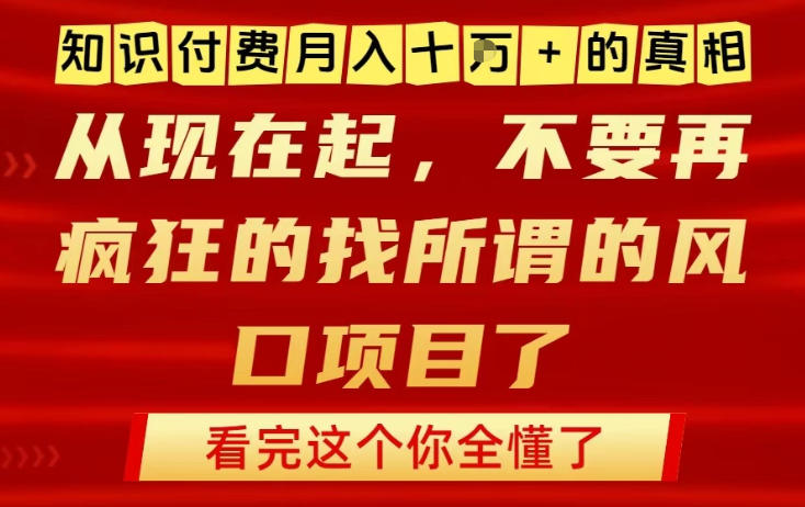 知识付费月入10个W的真相,做网创项目这一个就够了,不要再疯狂的找所谓的风口项目【揭秘】插图 知识付费月入10个W的真相,做网创项目这一个就够了,不要再疯狂的找所谓的风口项目【揭秘】插图