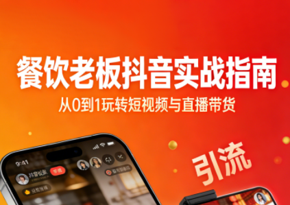 餐饮老板抖音实战指南：短视频引流+直播卖团购+精准投流+私域运营