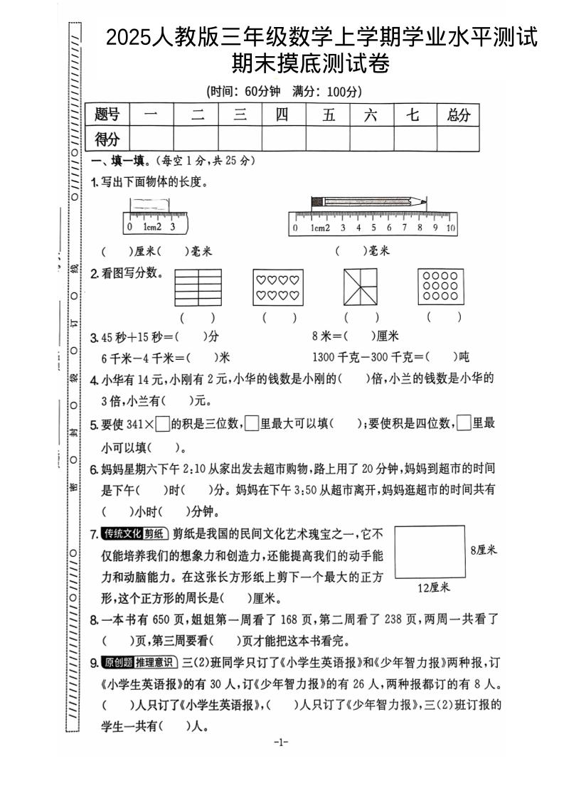 25秋三上数学期末押题模拟测试卷五套（人教版含答案25页）插图1