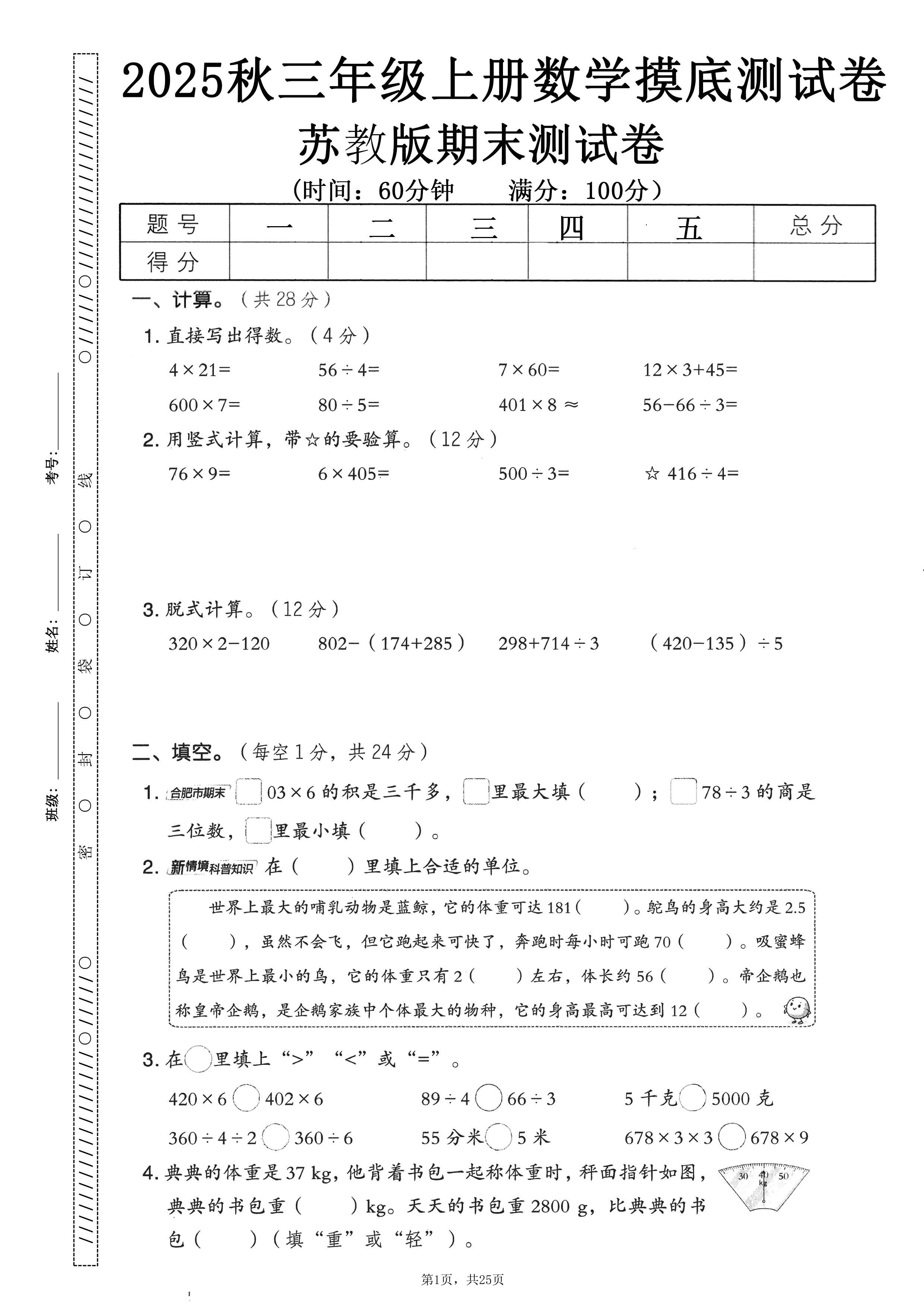 25秋三上数学期末押题模拟测试卷五套（苏教版含答案25页）插图1