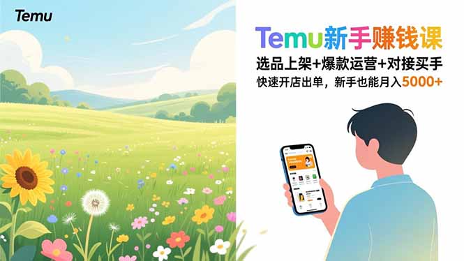 Temu新手赚钱课，选品上架+爆款运营+对接买手，快速开店出单，新手也能月入5000+