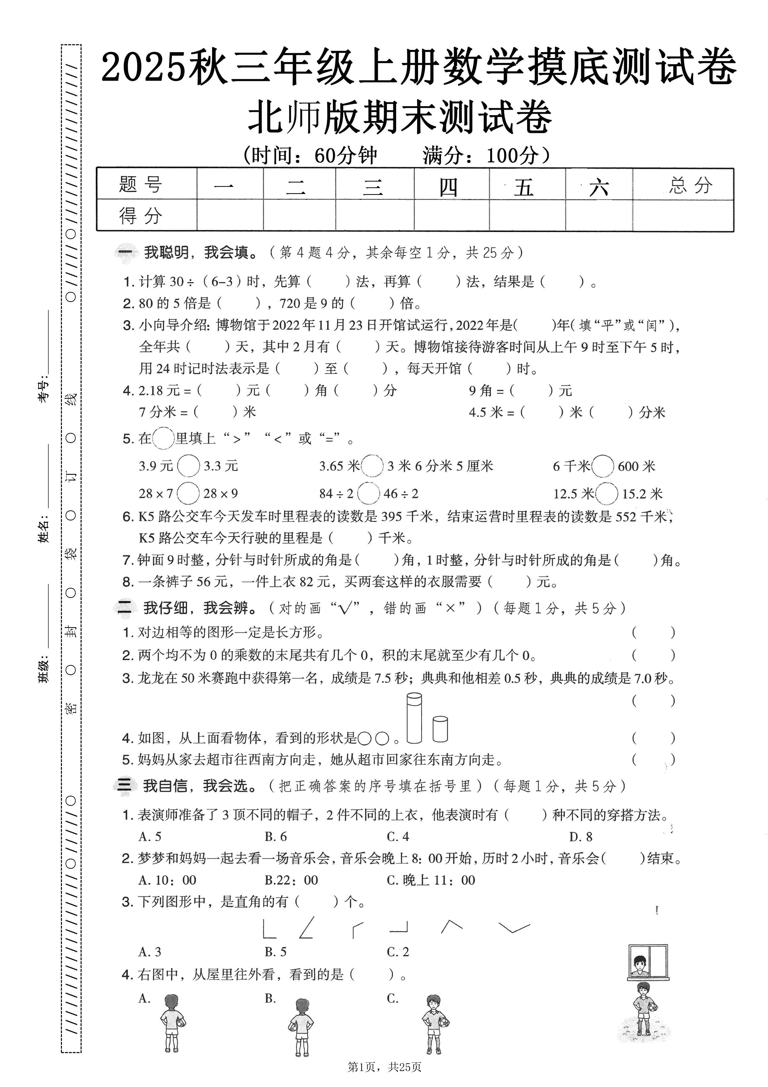 25秋三上数学期末押题模拟测试卷五套（北师大版含答案25页）插图1