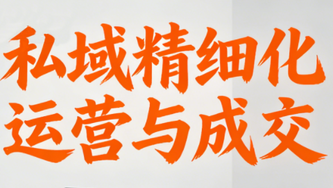 楚老师·私域精细化运营与成交插图 楚老师·私域精细化运营与成交插图