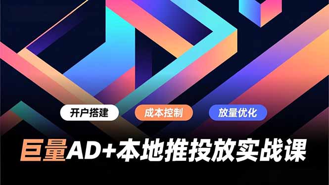 巨量AD+本地推投放实战课,开户搭建、成本控制、放量优化,有效提升商家线上获客与转化效率插图 巨量AD+本地推投放实战课,开户搭建、成本控制、放量优化,有效提升商家线上获客与转化效率插图