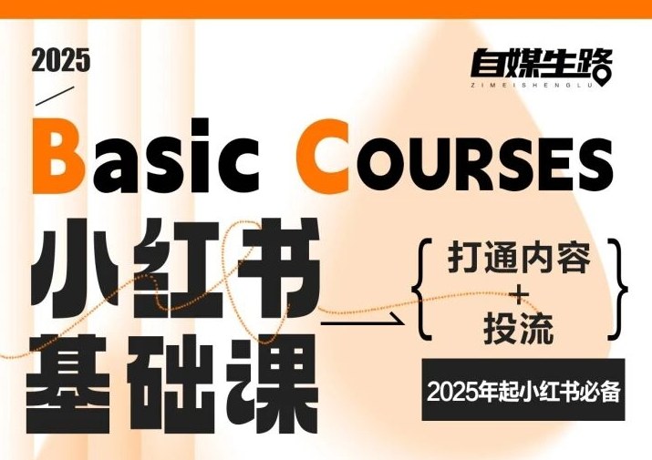 自媒生路小红书基础课,打通内容+投流,2025年起小红书必备插图 自媒生路小红书基础课,打通内容+投流,2025年起小红书必备插图