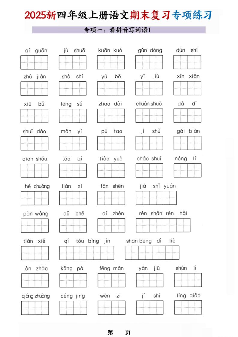 25秋四上语文期末复习十大专项练习（含答案45页）插图1