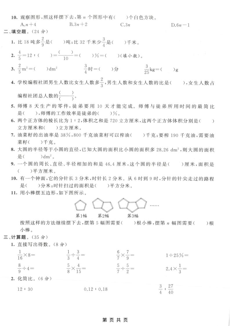 六年级上数学期末拔尖测试卷6《人教版》插图1