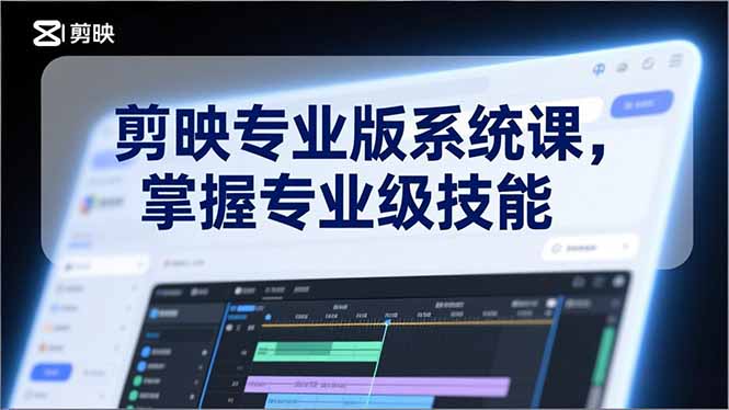 剪映专业版系统课,基础操作、高级技巧、电影调色、特效制作、AI应用/等等,掌握专业级技能插图 剪映专业版系统课,基础操作、高级技巧、电影调色、特效制作、AI应用/等等,掌握专业级技能插图