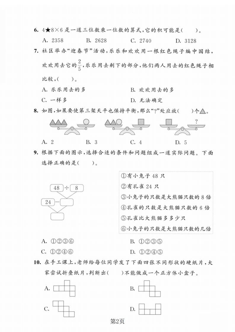 三年级上数学期末模拟测试卷5《人教版》插图1