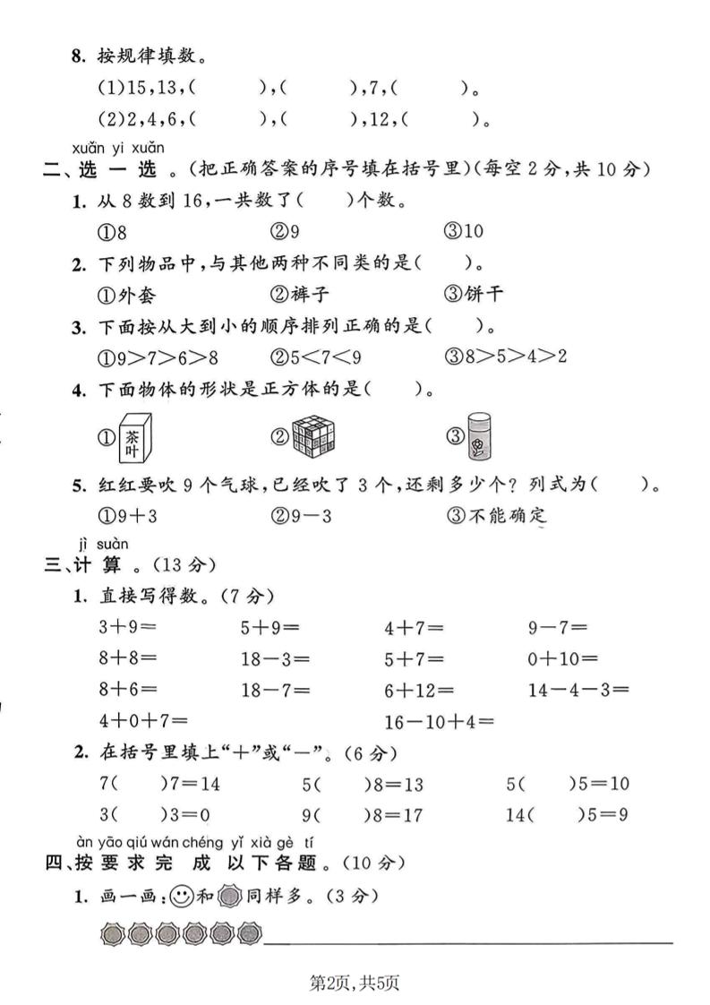 一年级上数学期末名校真题卷《青岛63版》插图1