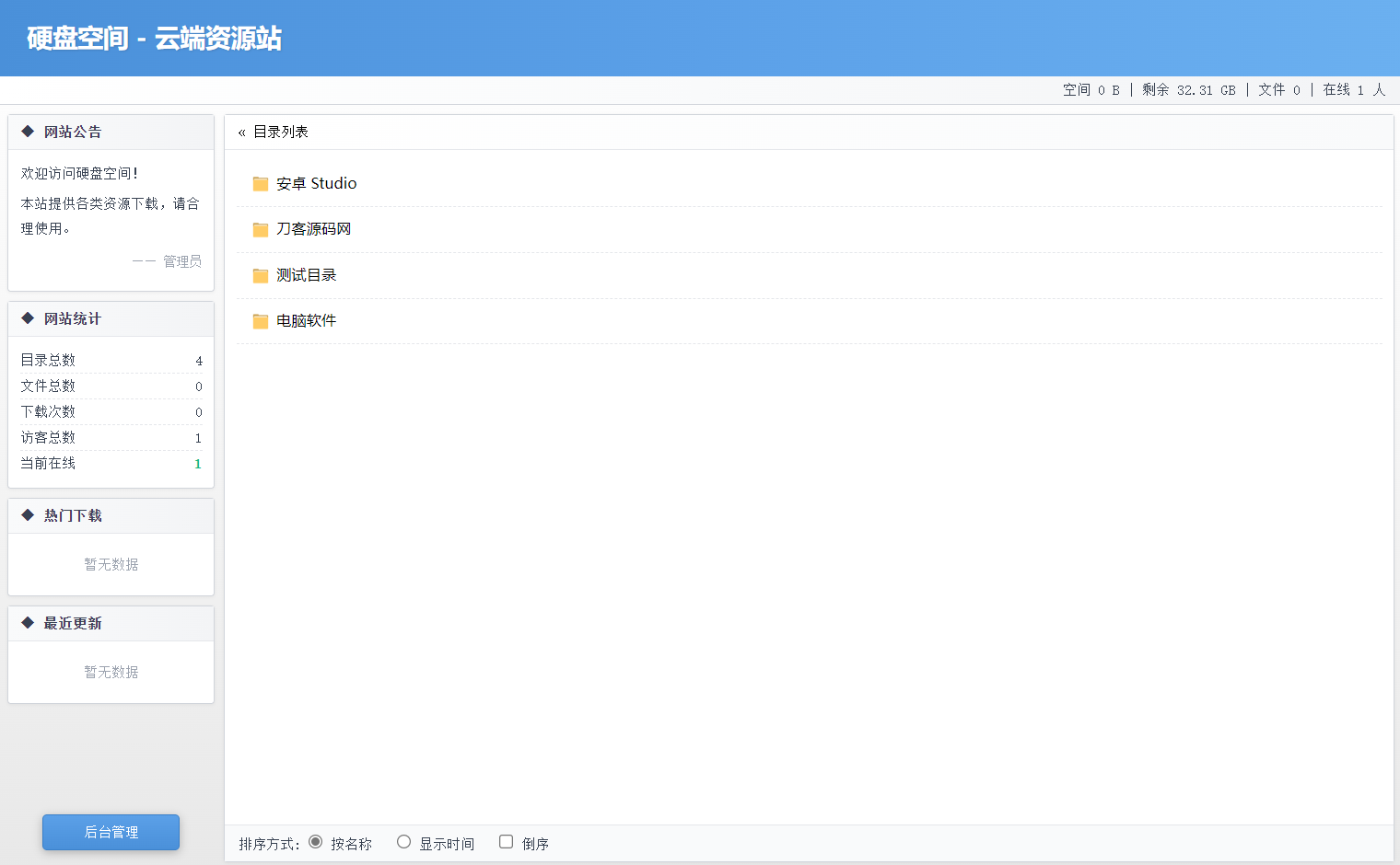 高仿永硕E盘的个人网盘系统源码 全开源插图 高仿永硕E盘的个人网盘系统源码 全开源插图