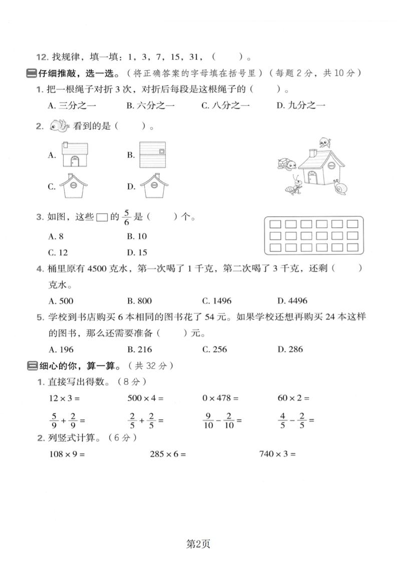 三年级上数学期末模拟测试卷2《西师版》插图1