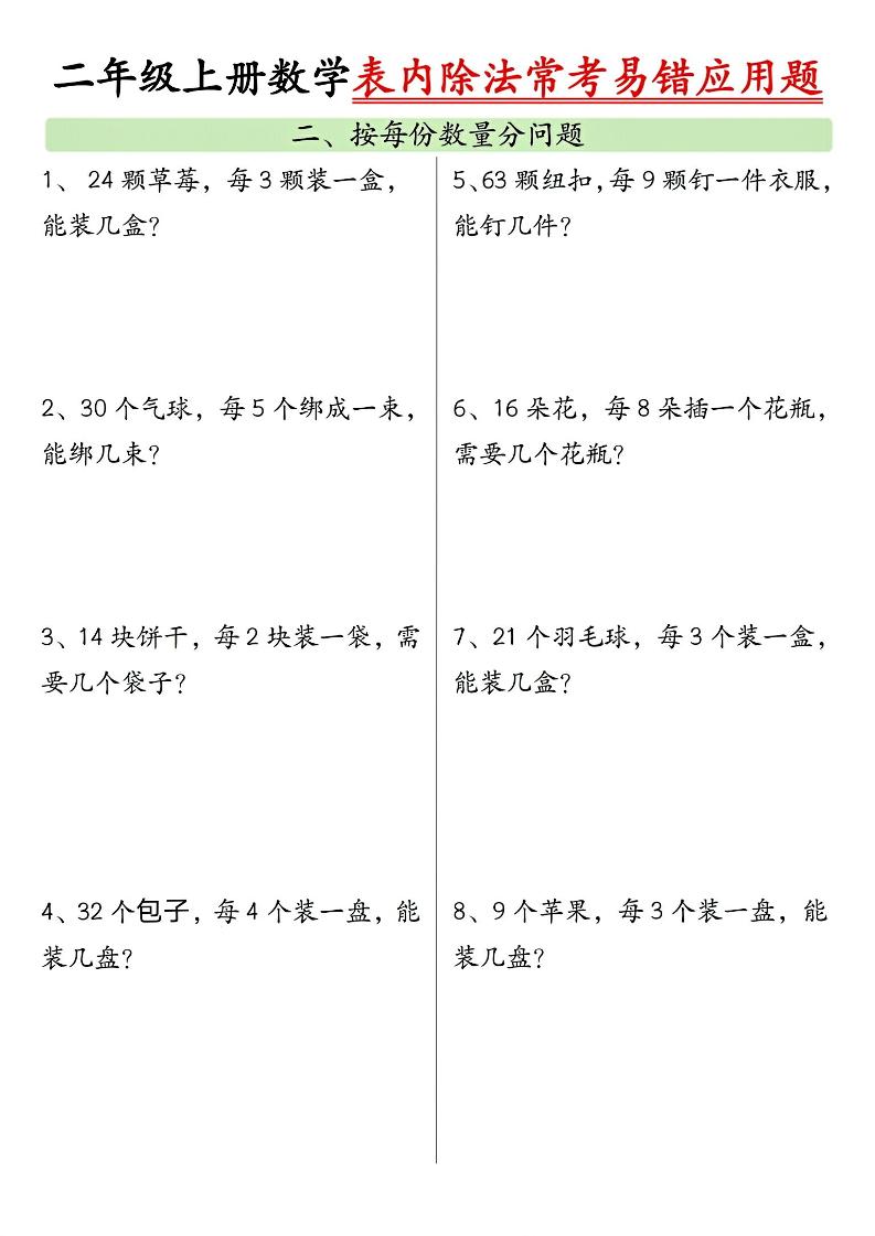 二上数学表内除法常考易错应用题（共6页含答案）插图1