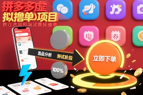 拼多多虚拟撸单项目,跳过选品和测试直接撸单插图 拼多多虚拟撸单项目,跳过选品和测试直接撸单插图