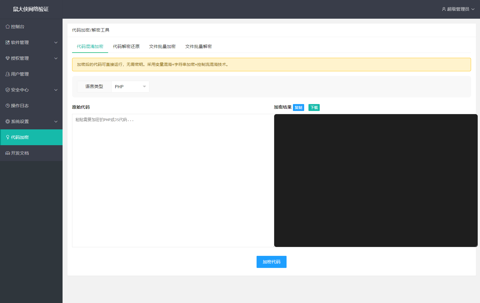 鼠大侠网络验证系统源码 一机一码授权验证 全开源插图3