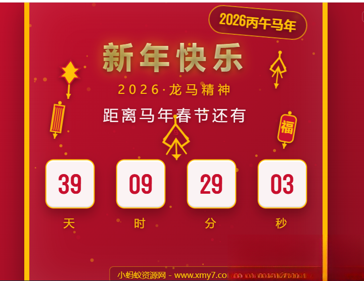 2026马年春节倒计时HTML5页面源码