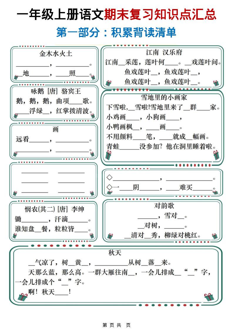 一年级上语文期末复习知识点总结练习