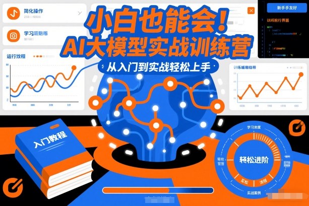 小白也能会!AI大模型实战训练营,从入门到实战轻松上手插图 小白也能会!AI大模型实战训练营,从入门到实战轻松上手插图