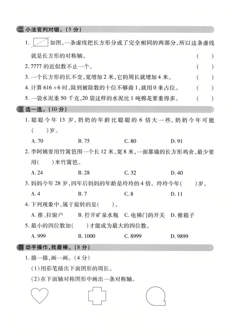 三年级上数学期末模拟检测卷3《冀教版》插图1