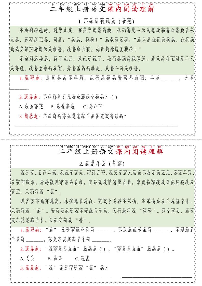 二年级上语文期末《课内阅读理解》专项练习