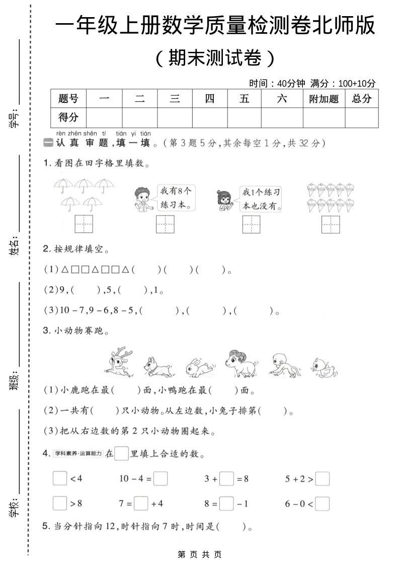 一年级上数学期末质量检测卷8《北师版》