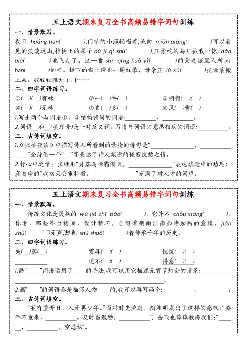 五上语文期末复习全书高频易错字词句训练插图1